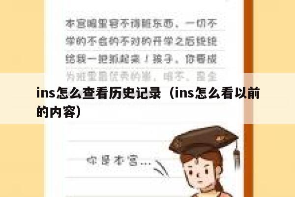 ins怎么查看历史记录（ins怎么看以前的内容） 第1张