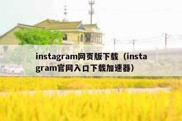 instagram网页版下载（instagram官网入口下载加速器） 第1张