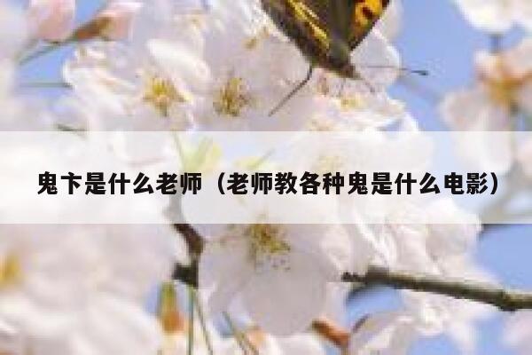 鬼卞是什么老师（老师教各种鬼是什么电影） 第1张