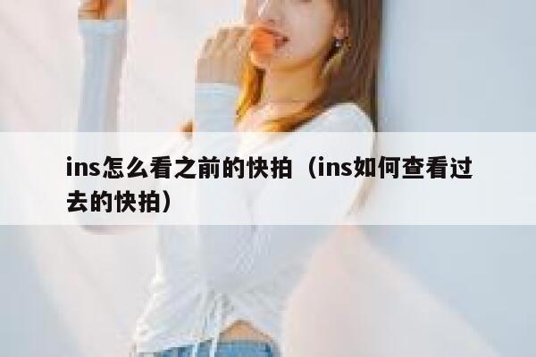 ins怎么看之前的快拍（ins如何查看过去的快拍） 第1张