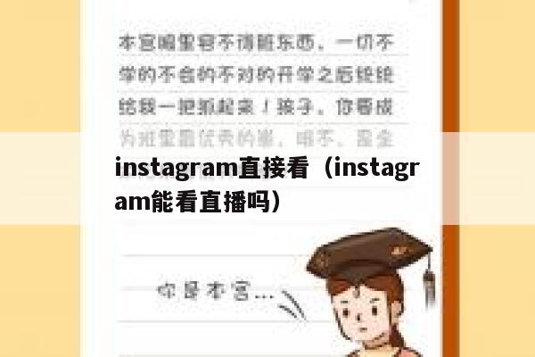 instagram直接看(instagram能看直播吗) 第1张 instagram直接看(instagram能看直播吗) 第1张