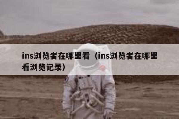 ins浏览者在哪里看（ins浏览者在哪里看浏览记录） 第1张