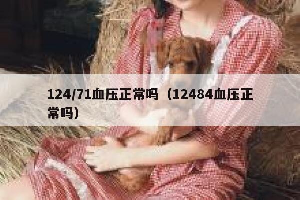 124/71血压正常吗（12484血压正常吗） 第1张