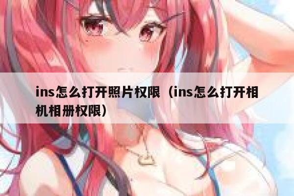 ins怎么打开照片权限（ins怎么打开相机相册权限） 第1张