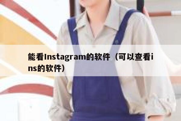 能看Instagram的软件（可以查看ins的软件） 第1张