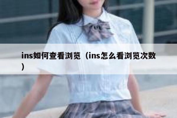 ins如何查看浏览（ins怎么看浏览次数） 第1张