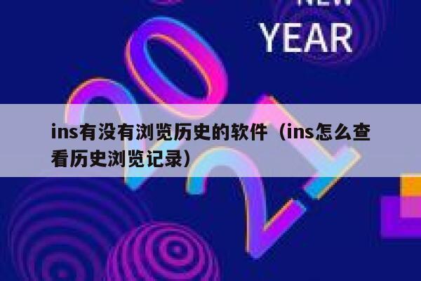 ins有没有浏览历史的软件（ins怎么查看历史浏览记录） 第1张