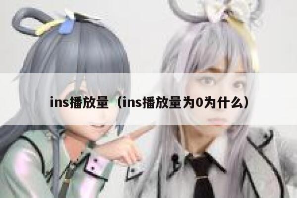 ins播放量(ins播放量为0为什么) 第1张 ins播放量(ins播放量为0为什么) 第1张
