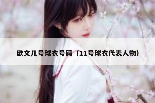 欧文几号球衣号码（11号球衣代表人物） 第1张