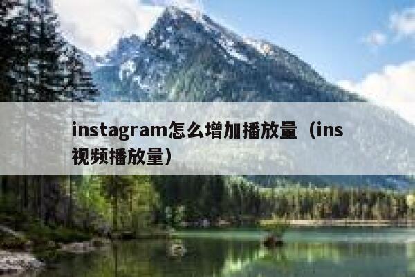 instagram怎么增加播放量（ins视频播放量） 第1张