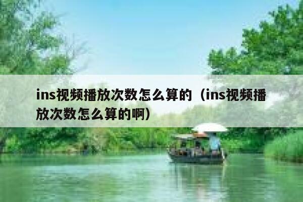 ins视频播放次数怎么算的（ins视频播放次数怎么算的啊） 第1张