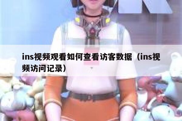 ins视频观看如何查看访客数据（ins视频访问记录） 第1张