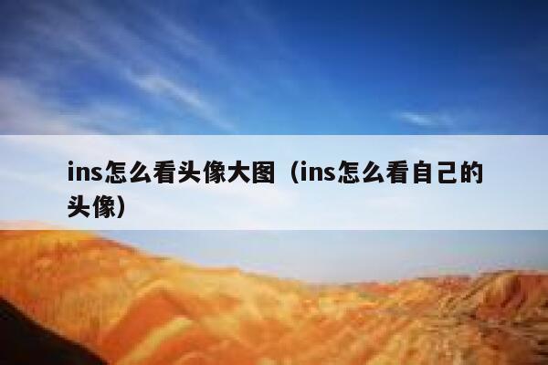 ins怎么看头像大图（ins怎么看自己的头像） 第1张