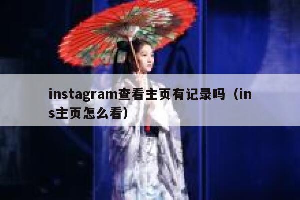instagram查看主页有记录吗（ins主页怎么看） 第1张