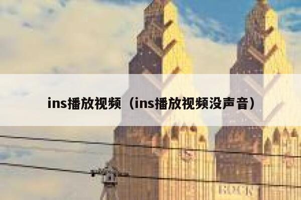 ins播放视频（ins播放视频没声音） 第1张