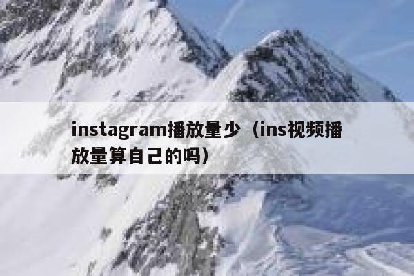 instagram播放量少（ins视频播放量算自己的吗） 第1张