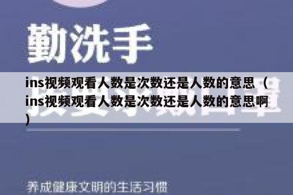 ins视频观看人数是次数还是人数的意思（ins视频观看人数是次数还是人数的意思啊） 第1张
