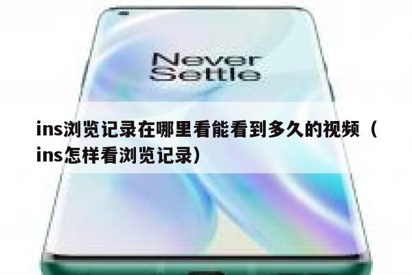 ins浏览记录在哪里看能看到多久的视频（ins怎样看浏览记录） 第1张