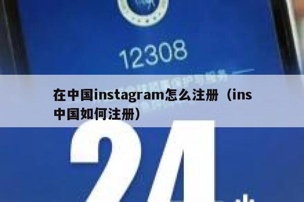 在中国instagram怎么注册(ins中国如何注册) 第1张 在中国instagram怎么注册(ins中国如何注册) 第1张