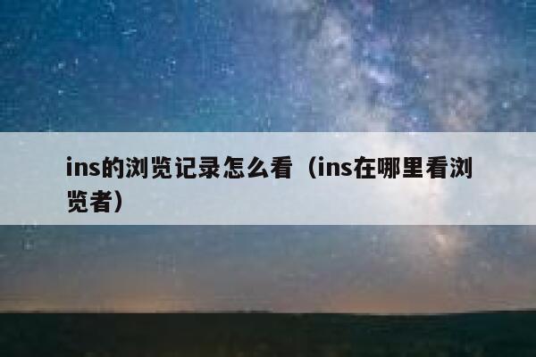 ins的浏览记录怎么看（ins在哪里看浏览者） 第1张