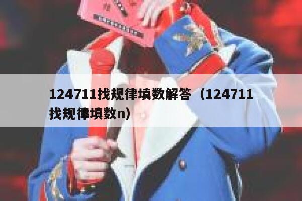 124711找规律填数解答（124711找规律填数n） 第1张