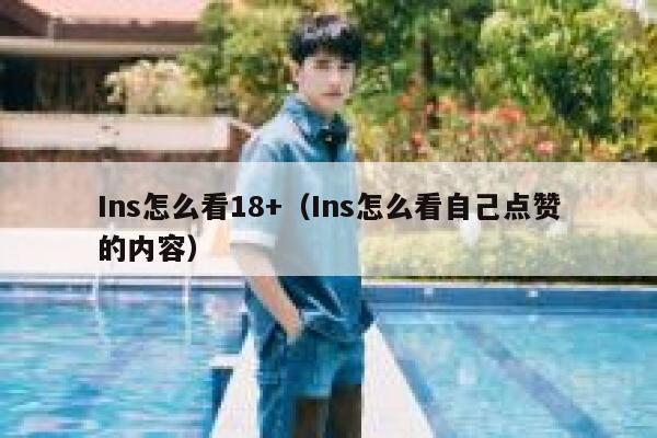 Ins怎么看18+（Ins怎么看自己点赞的内容） 第1张