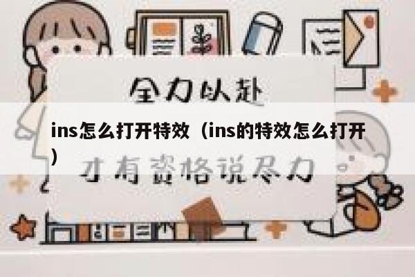 ins怎么打开特效(ins的特效怎么打开) 第1张 ins怎么打开特效(ins的特效怎么打开) 第1张