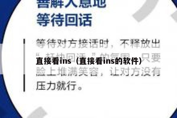 直接看ins（直接看ins的软件） 第1张