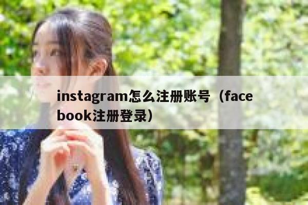 instagram怎么注册账号（facebook注册登录） 第1张