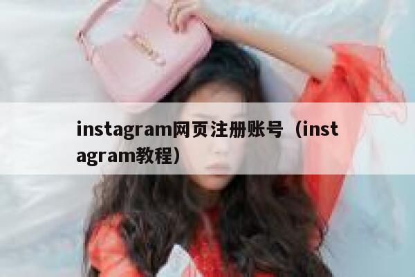 instagram网页注册账号（instagram教程） 第1张