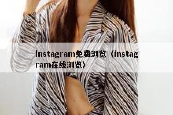 instagram免费浏览(instagram在线浏览) 第1张 instagram免费浏览(instagram在线浏览) 第1张