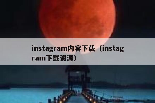 instagram内容下载（instagram下载资源） 第1张