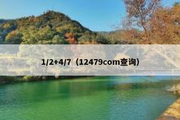 1/2+4/7(12479соm查询) 第1张 1/2+4/7(12479соm查询) 第1张