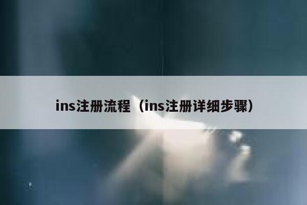 ins注册流程（ins注册详细步骤） 第1张