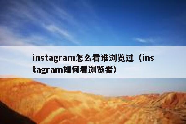 instagram怎么看谁浏览过（instagram如何看浏览者） 第1张