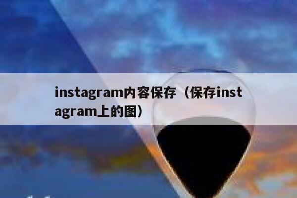 instagram内容保存（保存instagram上的图） 第1张