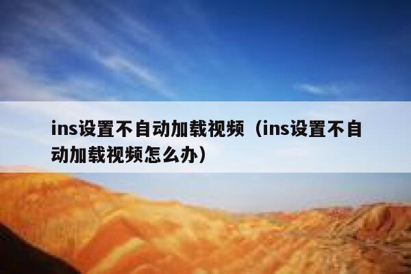 ins设置不自动加载视频（ins设置不自动加载视频怎么办） 第1张