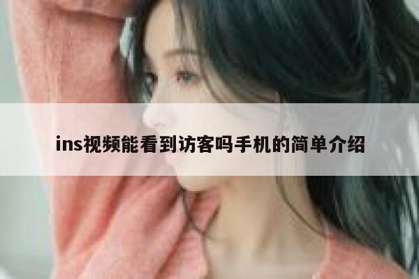 ins视频能看到访客吗手机的简单介绍 第1张