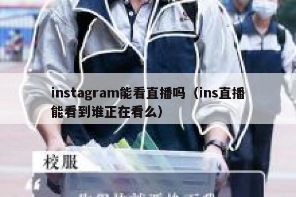 instagram能看直播吗（ins直播能看到谁正在看么） 第1张