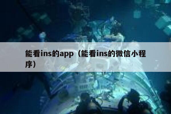 能看ins的app（能看ins的微信小程序） 第1张
