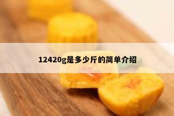 12420g是多少斤的简单介绍 第1张