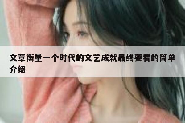 文章衡量一个时代的文艺成就最终要看的简单介绍 第1张
