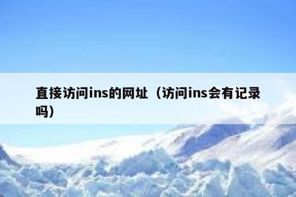 直接访问ins的网址（访问ins会有记录吗） 第1张