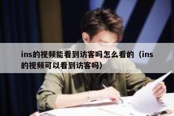 ins的视频能看到访客吗怎么看的（ins的视频可以看到访客吗） 第1张