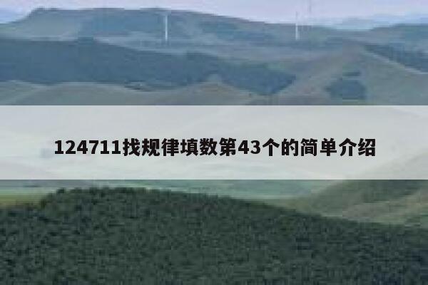 124711找规律填数第43个的简单介绍 第1张