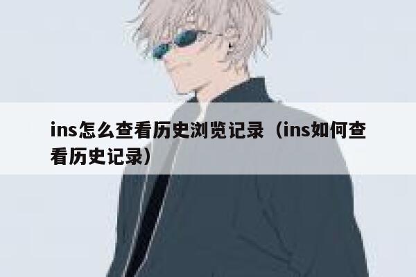 ins怎么查看历史浏览记录（ins如何查看历史记录） 第1张