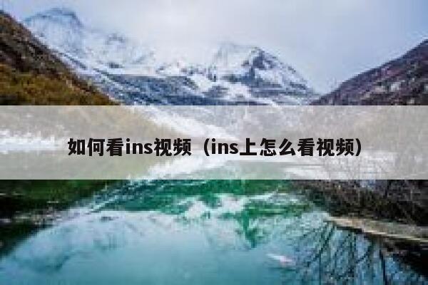 如何看ins视频（ins上怎么看视频） 第1张