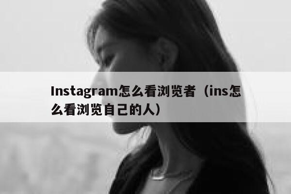 Instagram怎么看浏览者（ins怎么看浏览自己的人） 第1张