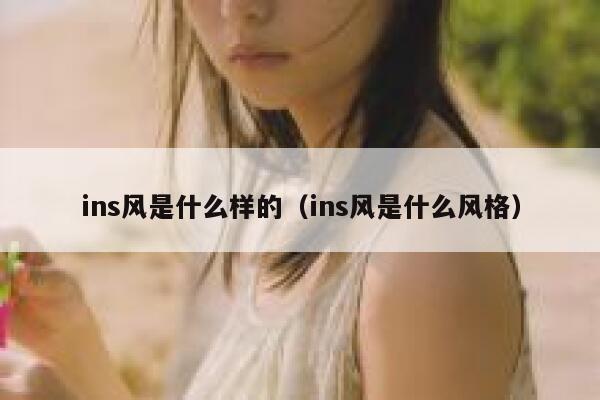 ins风是什么样的（ins风是什么风格） 第1张