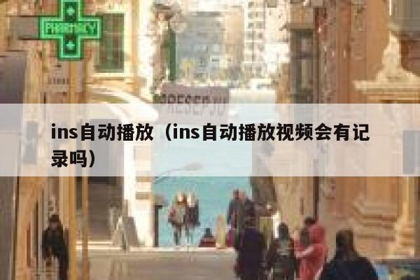 ins自动播放（ins自动播放视频会有记录吗） 第1张
